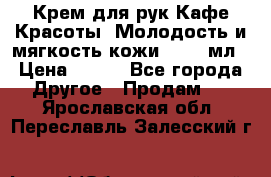 Крем для рук Кафе Красоты “Молодость и мягкость кожи“, 250 мл › Цена ­ 210 - Все города Другое » Продам   . Ярославская обл.,Переславль-Залесский г.